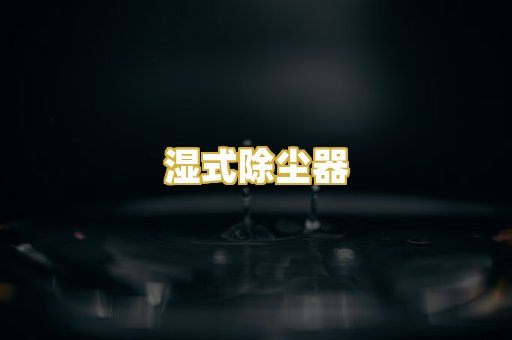湿式除尘器