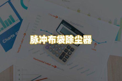 脉冲布袋除尘器