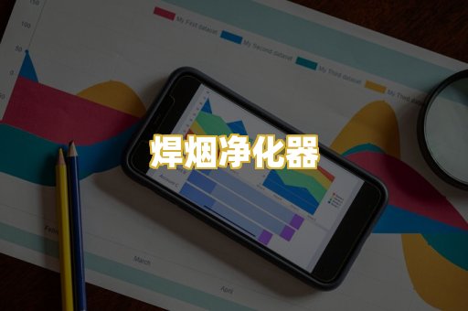 焊烟净化器