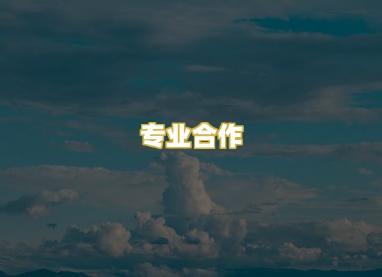 专业合作