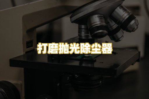 打磨抛光除尘器